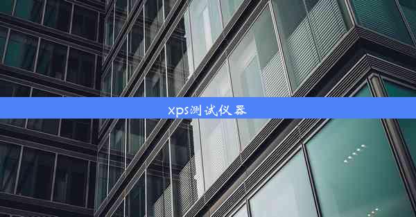 xps测试仪器