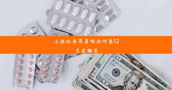 小孩检查耳鼻喉为何要12点前睡觉