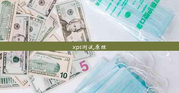 xps测试原理