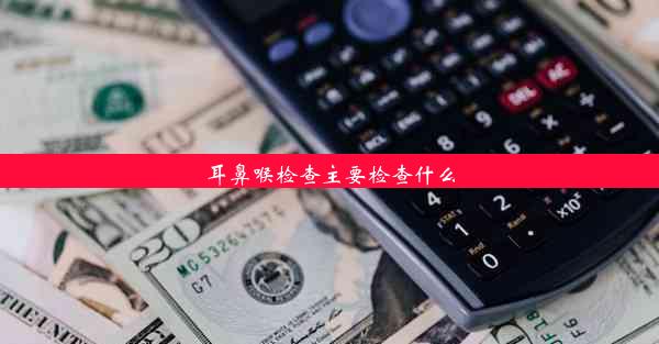 耳鼻喉检查主要检查什么