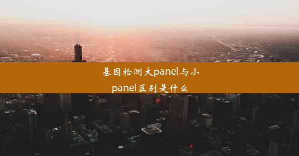 基因检测大panel与小panel区别是什么