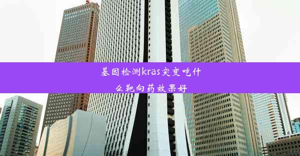 基因检测kras突变吃什么靶向药效果好