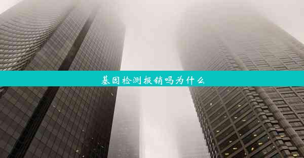 基因检测报销吗为什么