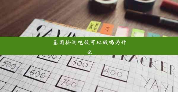 基因检测吃饭可以做吗为什么