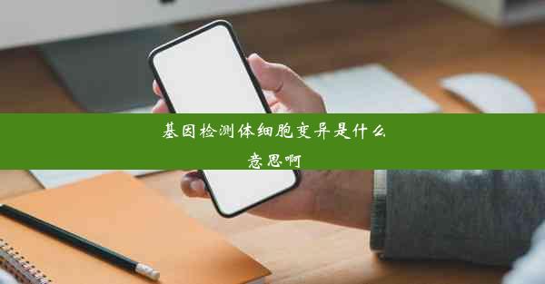 基因检测体细胞变异是什么意思啊