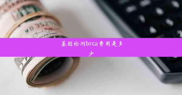 基因检测brca费用是多少