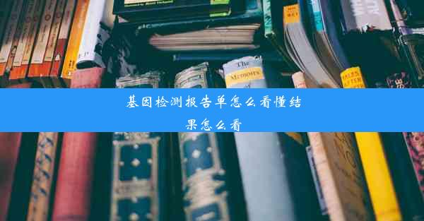 基因检测报告单怎么看懂结果怎么看