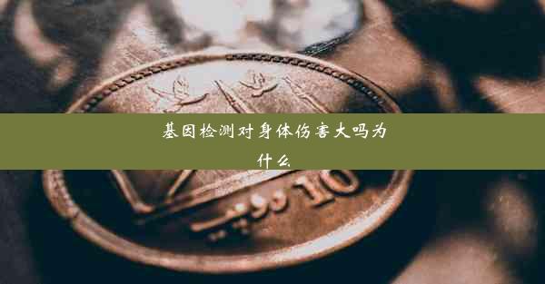 基因检测对身体伤害大吗为什么