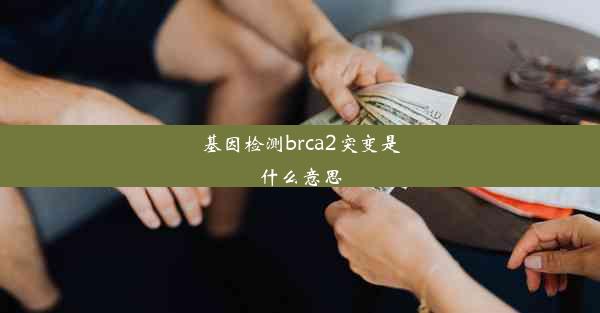 基因检测brca2突变是什么意思