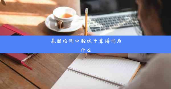 基因检测口腔拭子靠谱吗为什么