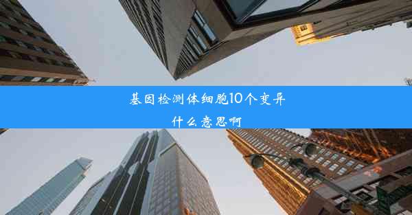 基因检测体细胞10个变异什么意思啊