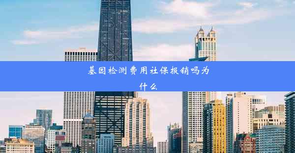 基因检测费用社保报销吗为什么