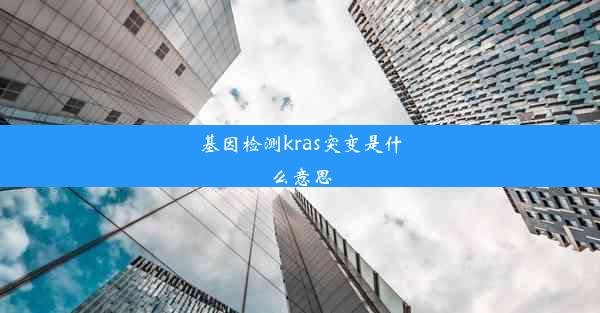 基因检测kras突变是什么意思