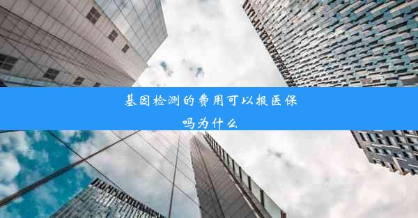 基因检测的费用可以报医保吗为什么