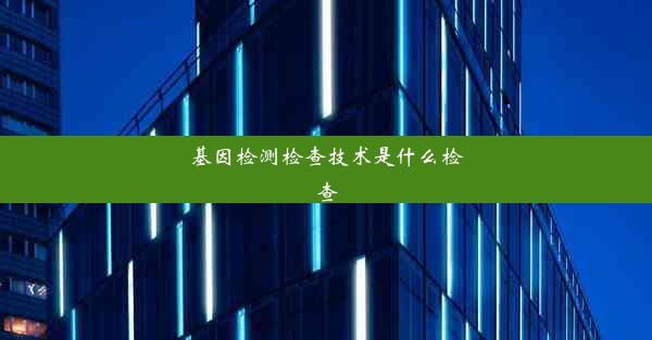 基因检测检查技术是什么检查