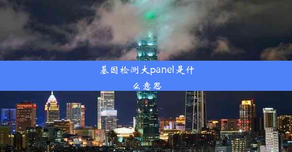 基因检测大panel是什么意思