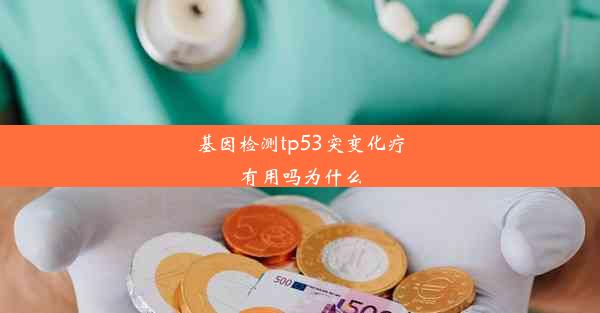 基因检测tp53突变化疗有用吗为什么