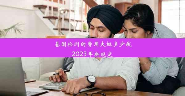 基因检测的费用大概多少钱2023年新规定