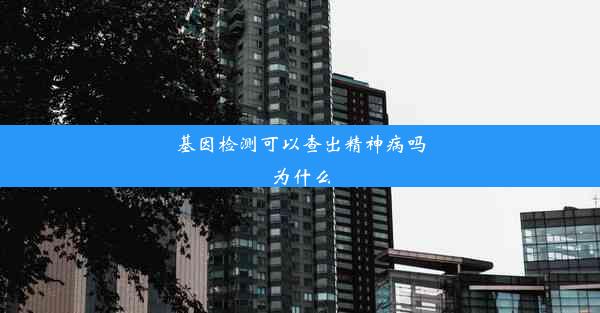 基因检测可以查出精神病吗为什么