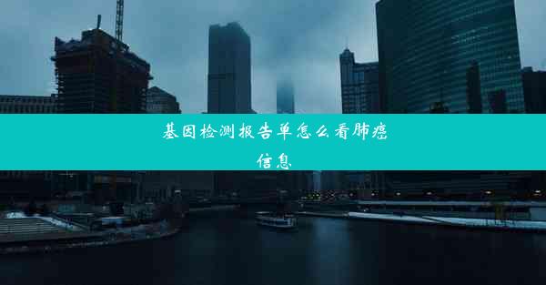 基因检测报告单怎么看肺癌信息