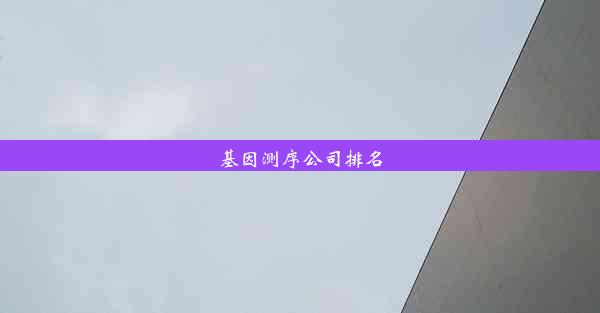 基因测序公司排名