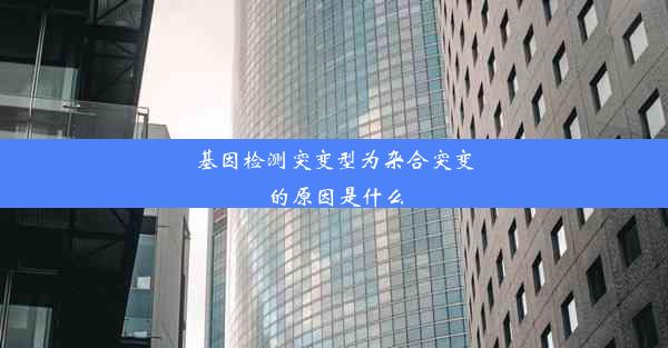 基因检测突变型为杂合突变的原因是什么