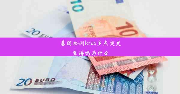 基因检测kras多点突变靠谱吗为什么