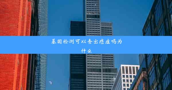 基因检测可以查出癌症吗为什么