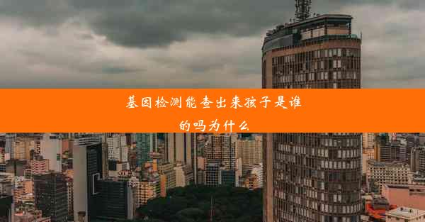 基因检测能查出来孩子是谁的吗为什么