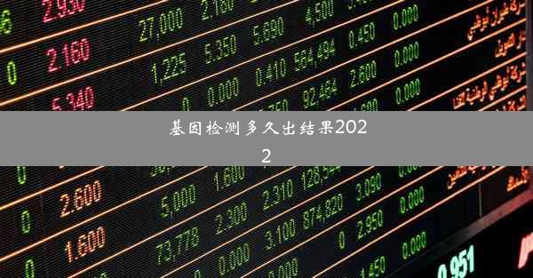 基因检测多久出结果2022