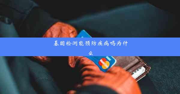 基因检测能预防疾病吗为什么