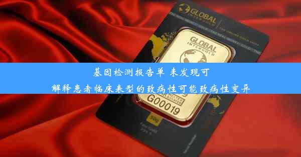 基因检测报告单 未发现可解释患者临床表型的致病性可能致病性变异