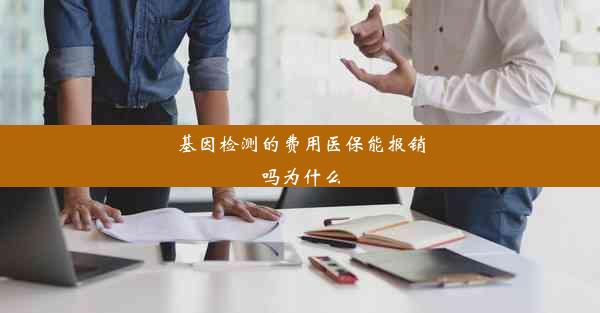 基因检测的费用医保能报销吗为什么