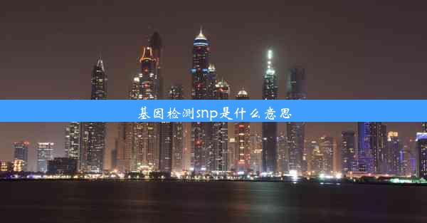 基因检测snp是什么意思