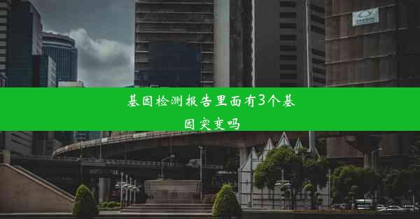 基因检测报告里面有3个基因突变吗