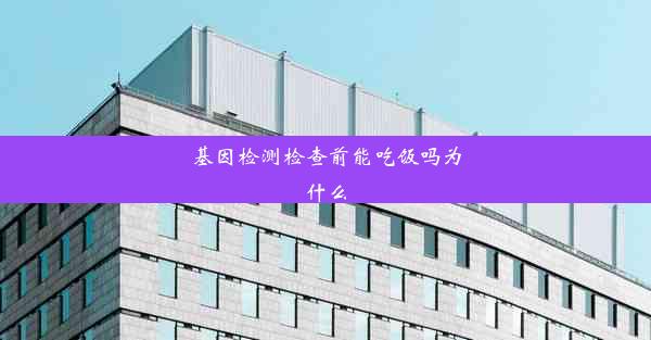 基因检测检查前能吃饭吗为什么