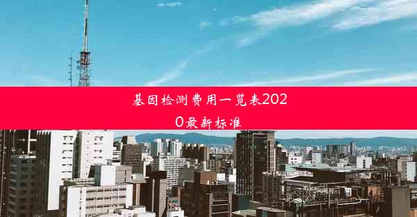 基因检测费用一览表2020最新标准