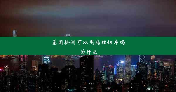 基因检测可以用病理切片吗为什么