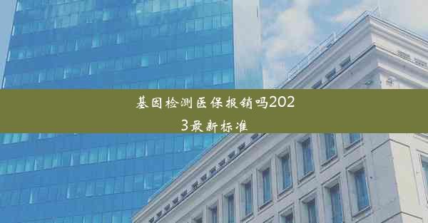 基因检测医保报销吗2023最新标准