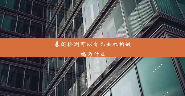 基因检测可以自己去机构做吗为什么