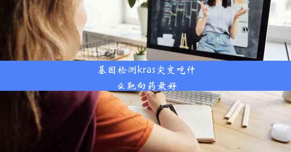 基因检测kras突变吃什么靶向药最好