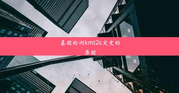 基因检测kmt2c突变的原因