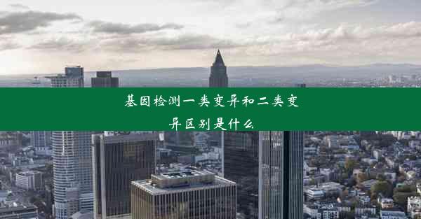 基因检测一类变异和二类变异区别是什么