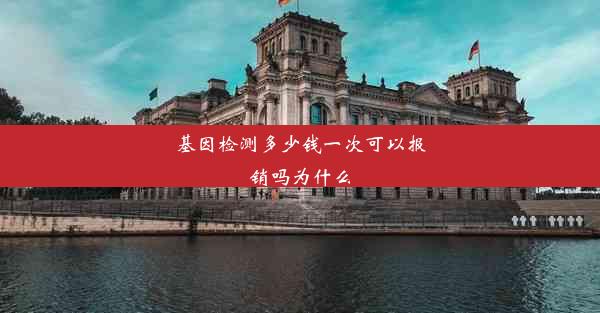 基因检测多少钱一次可以报销吗为什么