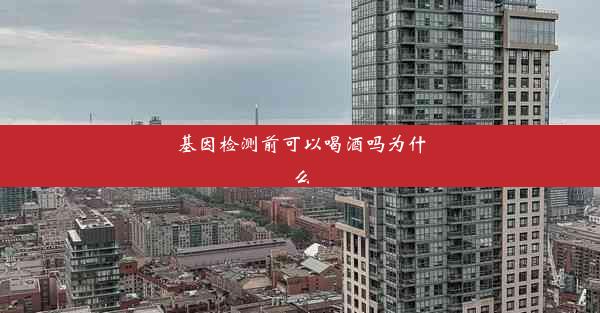 基因检测前可以喝酒吗为什么