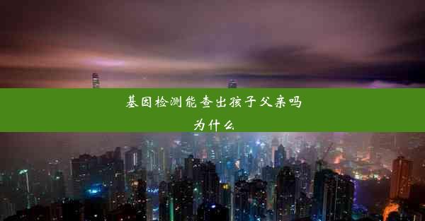 基因检测能查出孩子父亲吗为什么