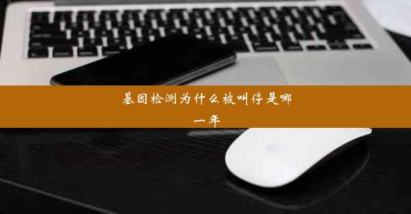 基因检测为什么被叫停是哪一年