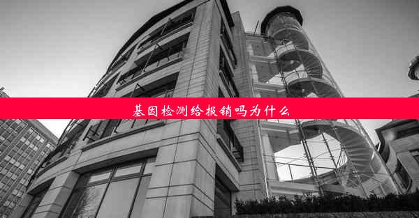 基因检测给报销吗为什么