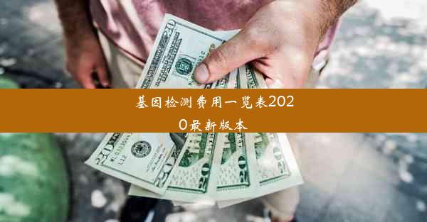 基因检测费用一览表2020最新版本