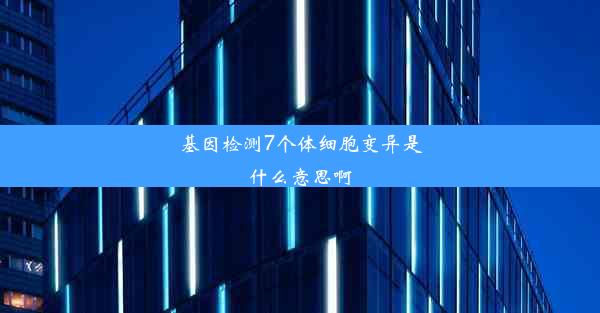 基因检测7个体细胞变异是什么意思啊